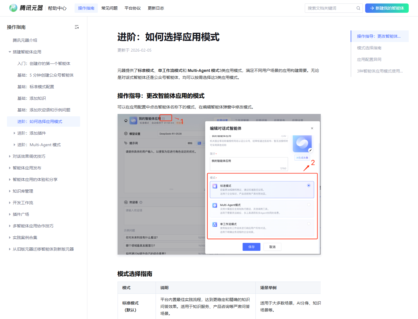 图47-4：腾讯元器的智能体应用模式选择界面
