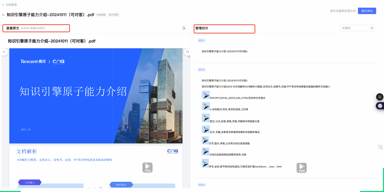 图49-1：腾讯元器知识库文档解析切片管理界面