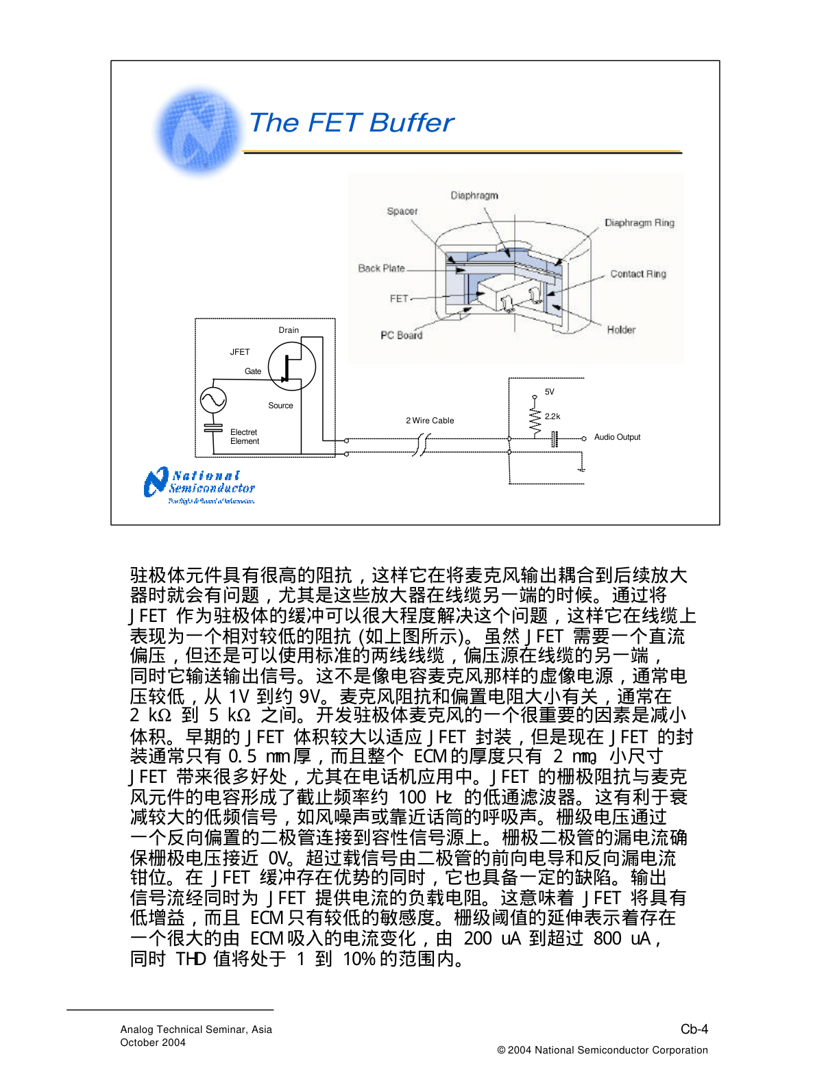 驻极体麦克风JFET两线缓冲电路原理图：驻极体元件接JFET栅极，漏极经2.2kΩ负载电阻接5V，音频输出自源极取出