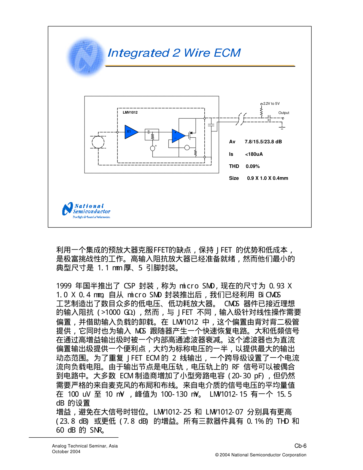 LMV1012集成两线驻极体麦克风电路框图：外部2.2V至5V供电，内部运放增益7.8/15.5/23.8dB，静态电流小于180微安，THD 0.09%