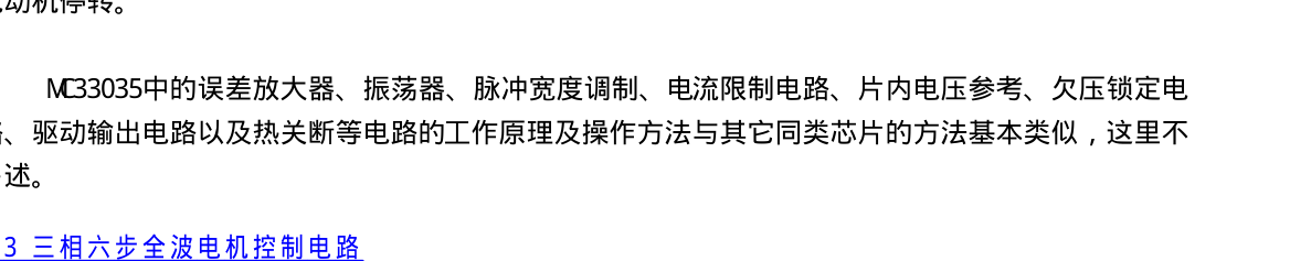 MC33035三相六步全波电机控制电路原理图（原资料图3）